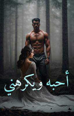 أحبه ويكرهني