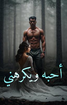 أحبه ويكرهني