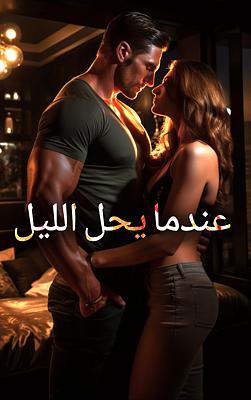 عندما يحل الليل