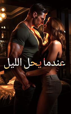 عندما يحل الليل