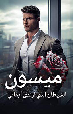 ميسون، الشيطان الذي ارتدى أرماني