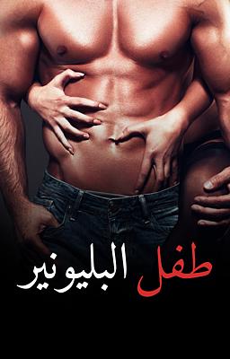 طفل البليونير