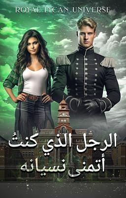 Cover image for الرجل الذي كنتُ أتمنى نسيانه