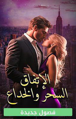 الإتفاق - السحر والخداع