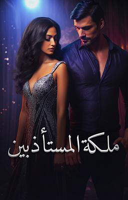 ملكة المستأذبين