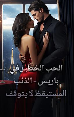 الحب الخطير في باريس - الذئب المستيقظ لا