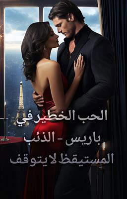 الحب الخطير في باريس - الذئب المستيقظ لا