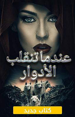 عندما تنقلب الأدوار
