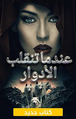 عندما تنقلب الأدوار
