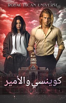 كوينسي والأمير