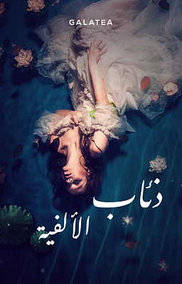 ذئاب الألفية: ملكة الذئاب
