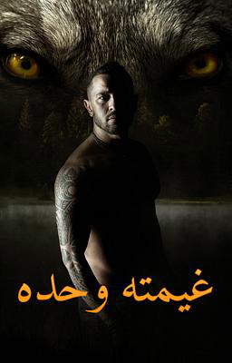غيمته وحده