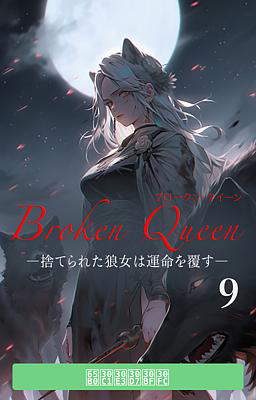 Broken Queen ―捨てられた狼女は運命を覆す―　９巻