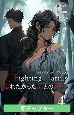 Cover image for Fighting Darius 忘れたかった男との再会　4巻