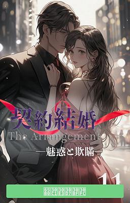 契約結婚 ―魅惑と欺瞞―　11巻