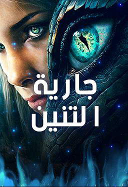 جارية التنين