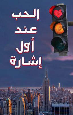 الحب عند أول إشارة