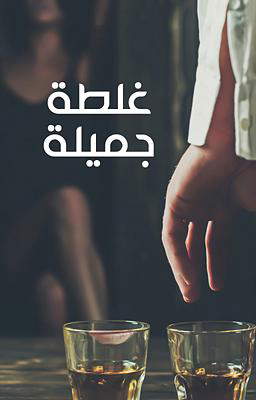 غلطة جميلة