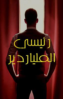 رئيسي الملياردير