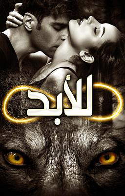 للأبد