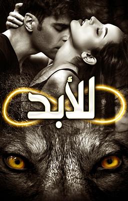 للأبد