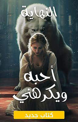 أحبه ويكرهني: النهاية