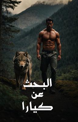 البحث عن كيارا