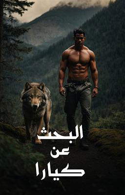 البحث عن كيارا