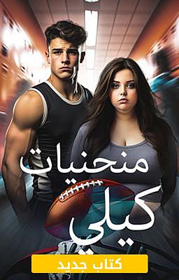 منحنيات كيلي