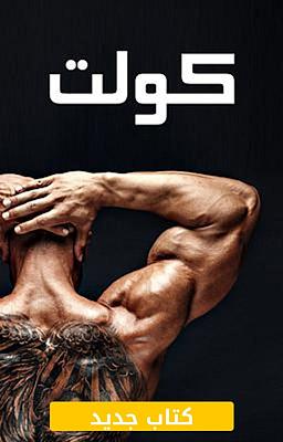 كولت