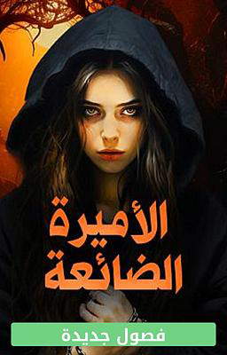الأميرة الضائعة