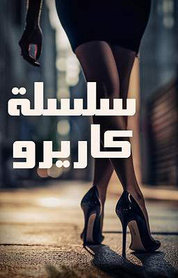 سلسلة كاريرو