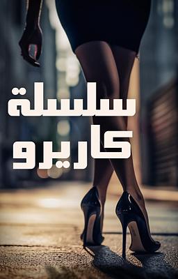 Cover image for سلسلة كاريرو
