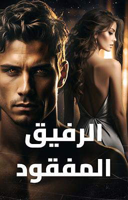 الرفيق المفقود