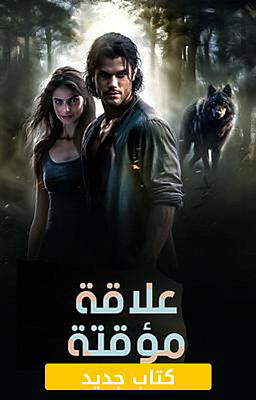 علاقة مؤقتة