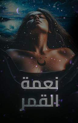 نعمة القمر