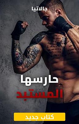 Cover image for حارسها المستبد
