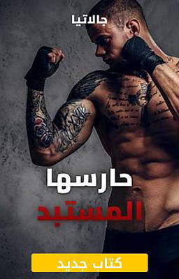 حارسها المستبد