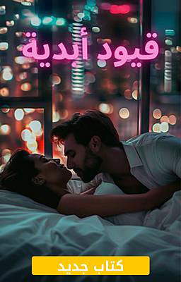 قيود أبدية