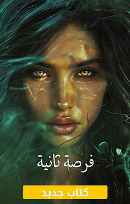 فرصة ثانية