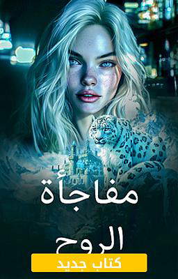 مفاجأة الروح