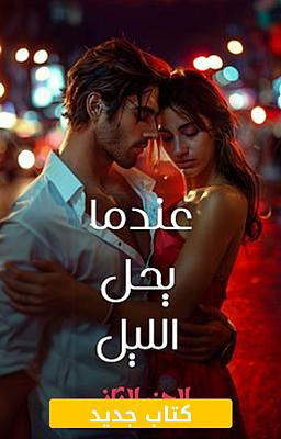 عندما يحل الليل - الجزء الثاني