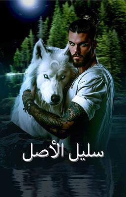سليل الأصل