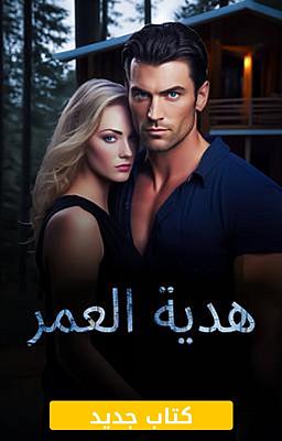 Cover image for هدية العمر