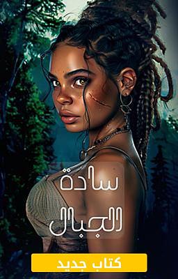 سادة الجبال