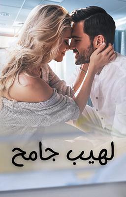 لهيب جامح