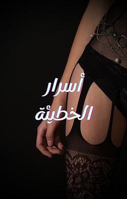 أسرار الخطيئة