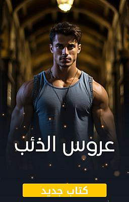عروس الذئب