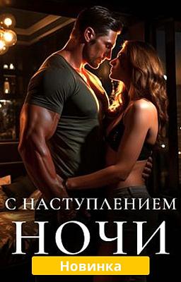С Наступлением Ночи